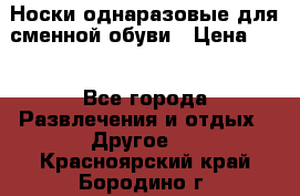 Носки однаразовые для сменной обуви › Цена ­ 1 - Все города Развлечения и отдых » Другое   . Красноярский край,Бородино г.